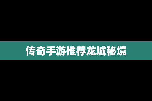 传奇手游推荐龙城秘境