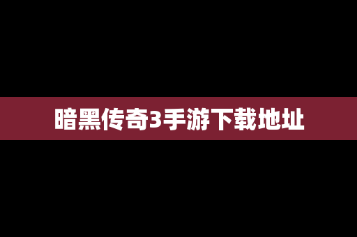 暗黑传奇3手游下载地址