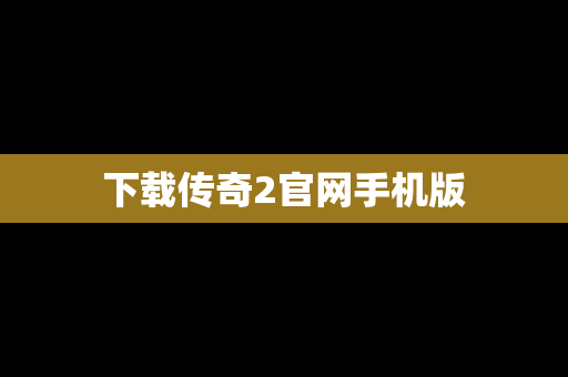 下载传奇2官网手机版