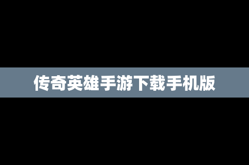 传奇英雄手游下载手机版
