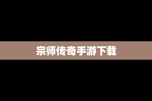 宗师传奇手游下载