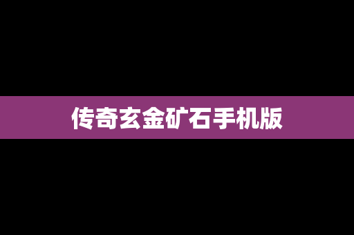 传奇玄金矿石手机版