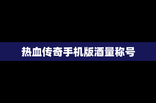 热血传奇手机版酒量称号