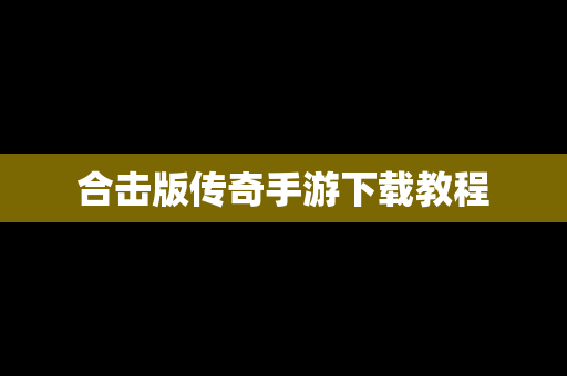 合击版传奇手游下载教程