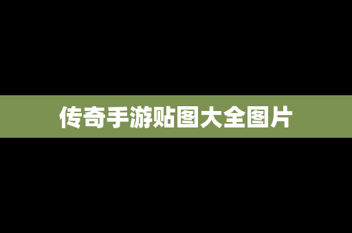 传奇手游贴图大全图片