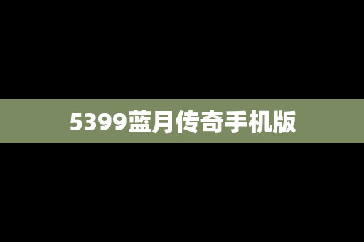 5399蓝月传奇手机版
