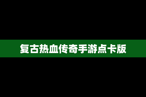 复古热血传奇手游点卡版