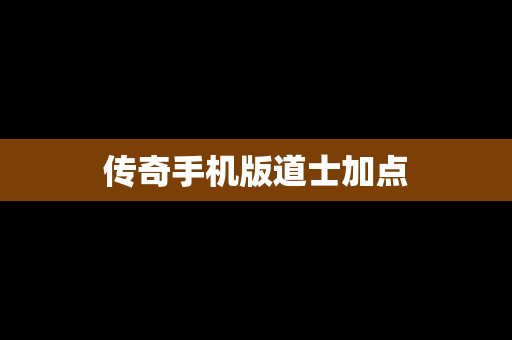 传奇手机版道士加点