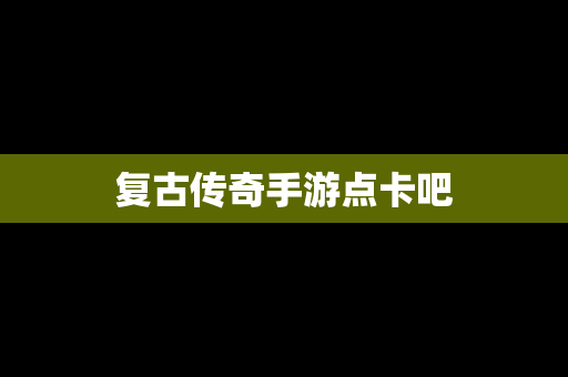 复古传奇手游点卡吧