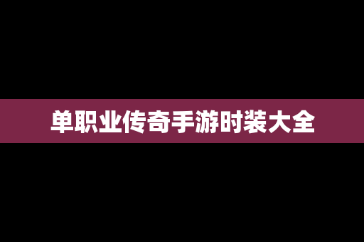 单职业传奇手游时装大全