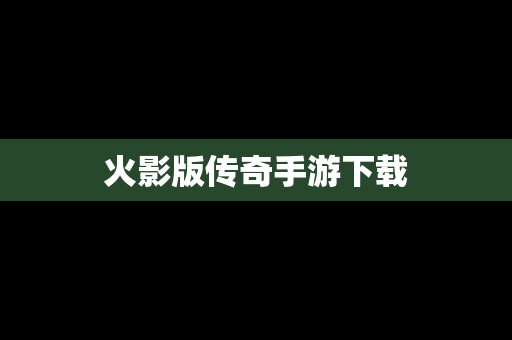 火影版传奇手游下载