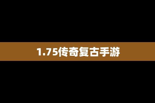 1.75传奇复古手游