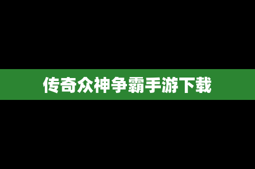 传奇众神争霸手游下载
