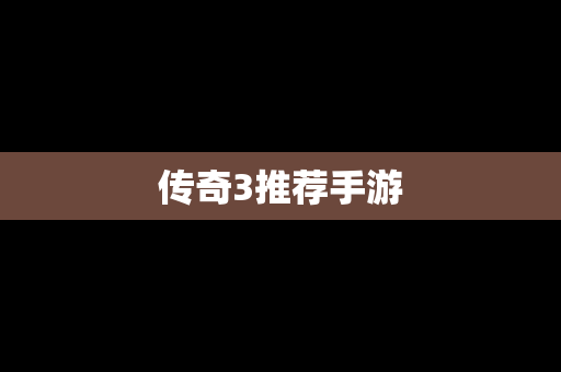 传奇3推荐手游