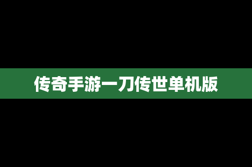 传奇手游一刀传世单机版
