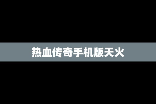 热血传奇手机版天火