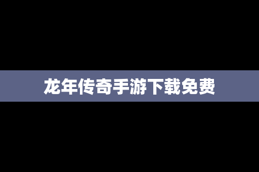 龙年传奇手游下载免费
