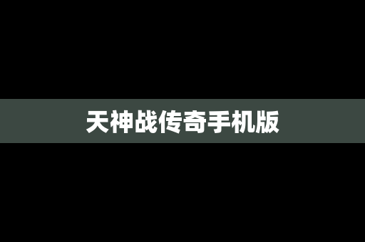 天神战传奇手机版