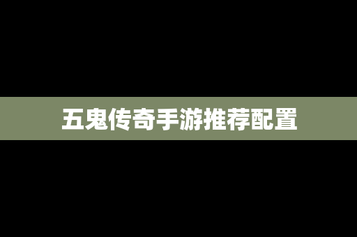 五鬼传奇手游推荐配置