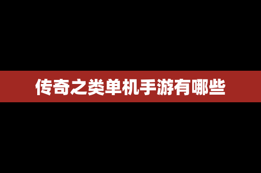 传奇之类单机手游有哪些