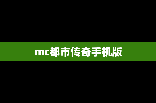 mc都市传奇手机版