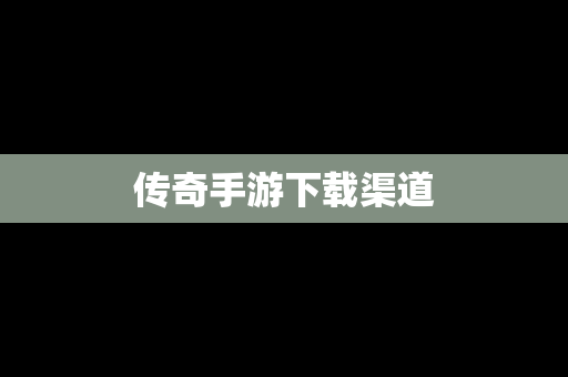 传奇手游下载渠道