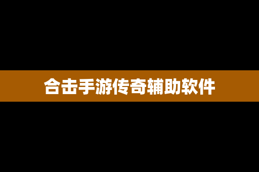 合击手游传奇辅助软件