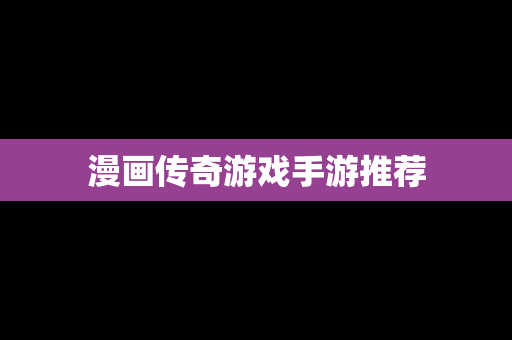 漫画传奇游戏手游推荐