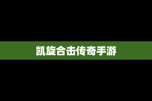 凯旋合击传奇手游
