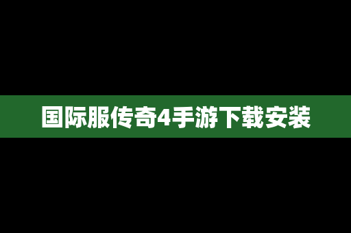 国际服传奇4手游下载安装