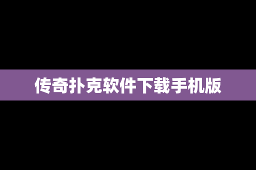 传奇扑克软件下载手机版