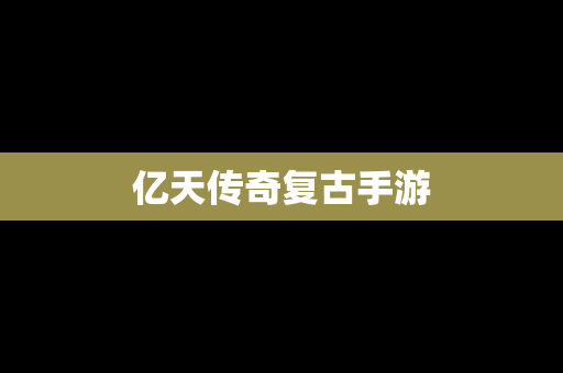 亿天传奇复古手游