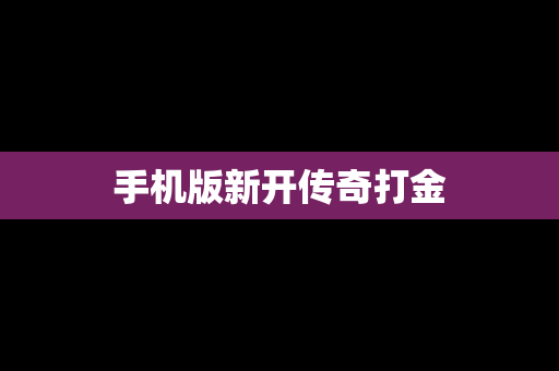 手机版新开传奇打金