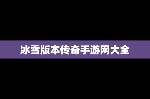 冰雪版本传奇手游网大全