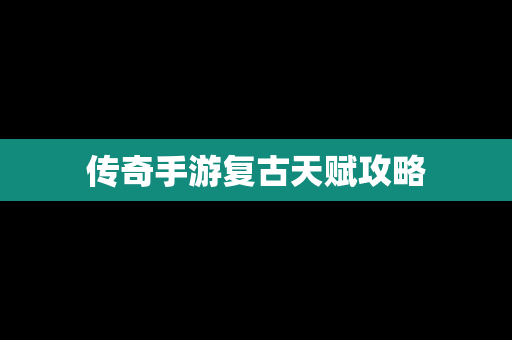 传奇手游复古天赋攻略