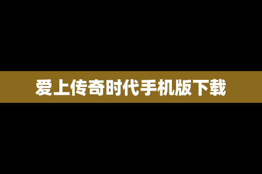 爱上传奇时代手机版下载