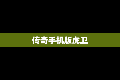 传奇手机版虎卫