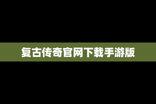 复古传奇官网下载手游版