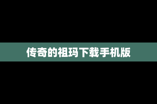 传奇的祖玛下载手机版