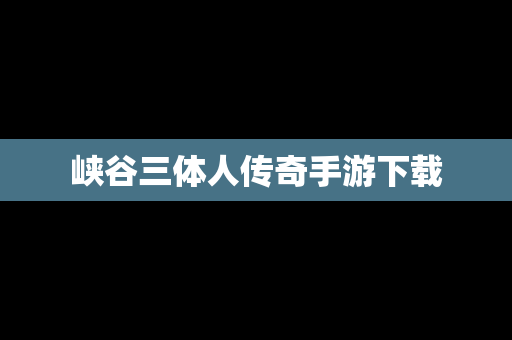 峡谷三体人传奇手游下载