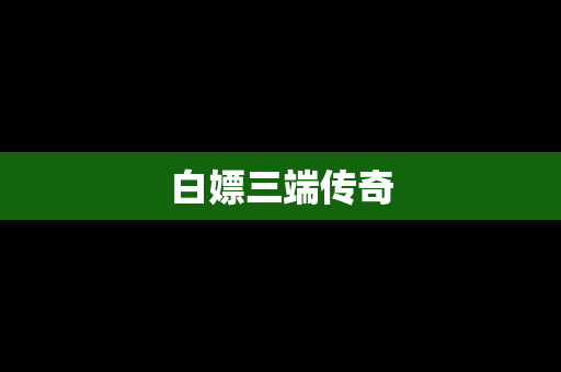白嫖三端传奇