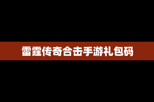 雷霆传奇合击手游礼包码