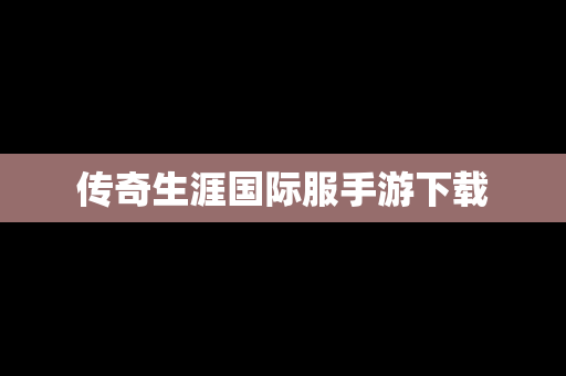 传奇生涯国际服手游下载