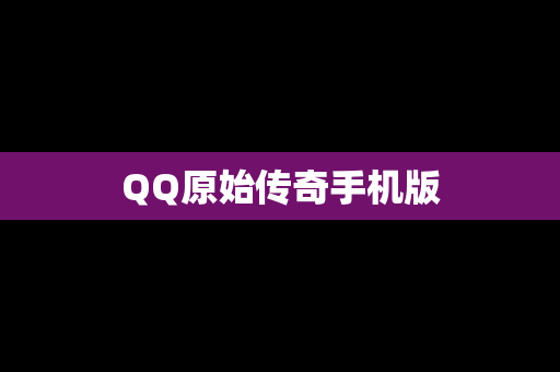 QQ原始传奇手机版