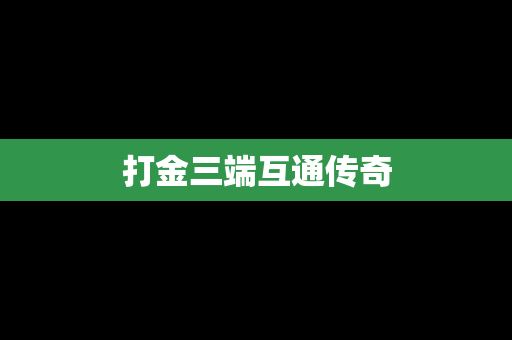 打金三端互通传奇