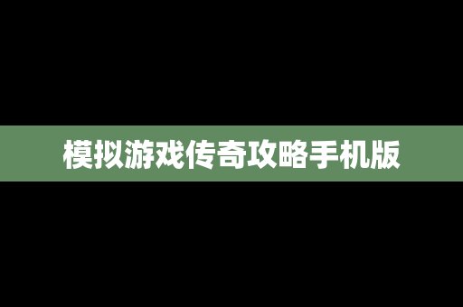 模拟游戏传奇攻略手机版
