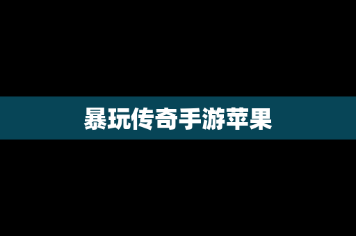 暴玩传奇手游苹果