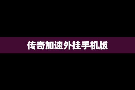 传奇加速外挂手机版