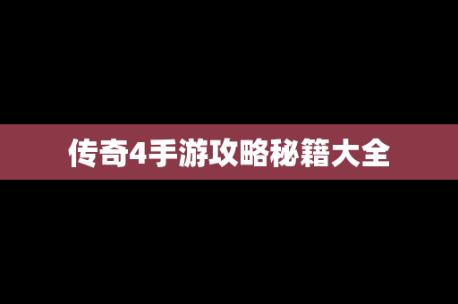 传奇4手游攻略秘籍大全
