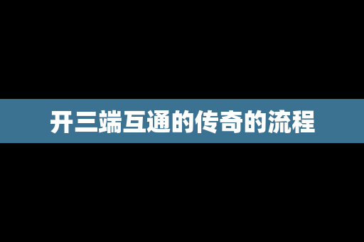 开三端互通的传奇的流程